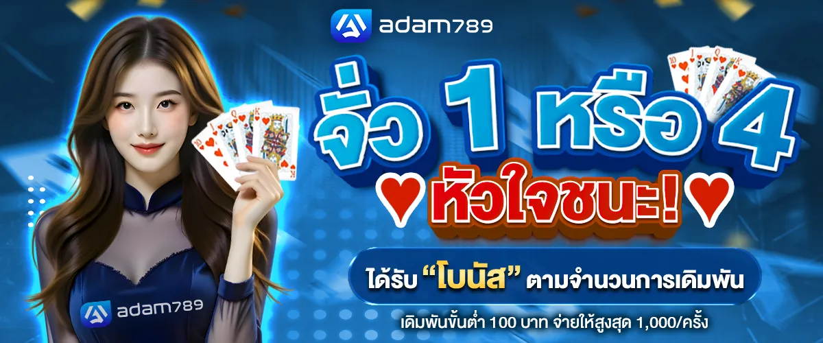 adam 789 โปรโมชั่น